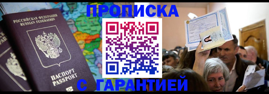 прописка законно в Армавире