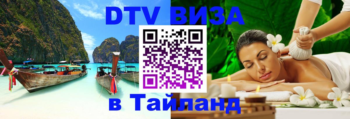 Visa ДТВ Тайланд помощь Армавир 